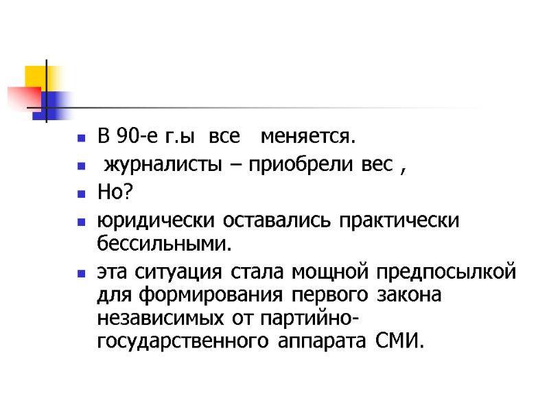 В 90-е г.ы  все   меняется.    журналисты – приобрели